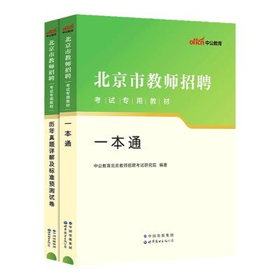 中公2024北京教师招聘真题一本通