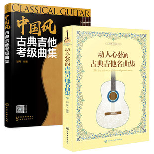 2册 中国风古典吉他考级曲集+动人心弦的古典吉他名曲集 吉他曲谱指南吉他初学者入门教程图书籍 曲谱大全吉他乐理学习考级教程