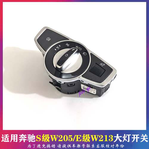 适奔驰E200E400S450S500W213W222大灯控制开关照明雾灯按钮