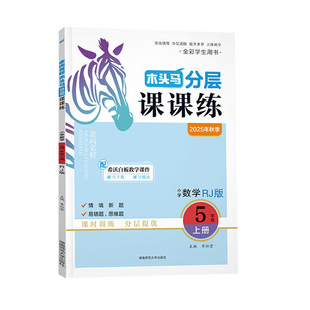 木头马分层课课练小学五/5年级上册/下册语文数学英语科学人教版附赠单元提升测试卷基础训练能力课时作业