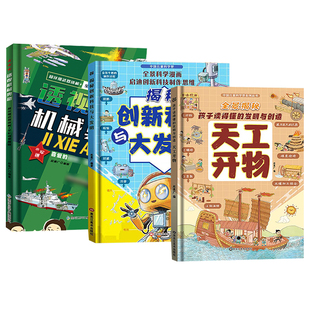【抖音同款】精装硬壳漫画版天工开物孩子看的懂的发明与创造揭秘创新科技儿童科普百科书籍一二三年级小学生阅读课外书中国科技