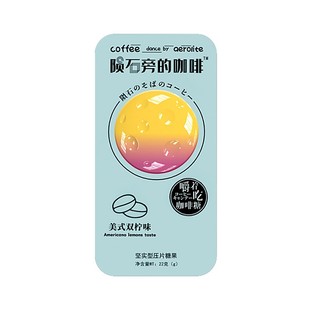 陨石旁的咖啡糖原味拿铁即食可嚼咖啡豆糖块硬糖犯困盒装糖果零食
