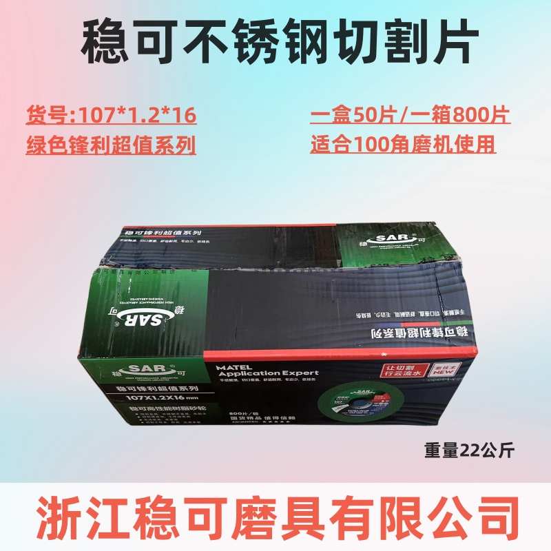 稳可切割片107x1.2x16双网绿色不锈钢金属砂轮切割磨片100角磨机