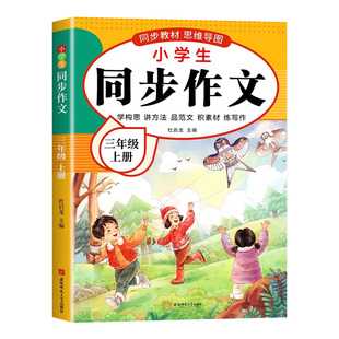【2025新版】三年级上下册同步作文人教版小学作文书小学生黄冈优秀作文大全3年级范文仿写素材全解语文满分作文下册开心全程指导