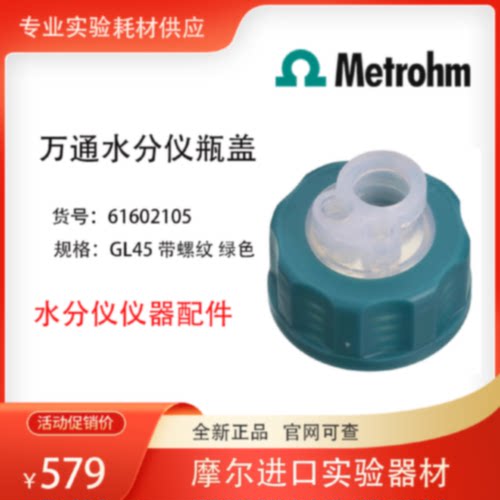 议价瑞士万通 metrohm 瓶盖 6.1602.105 分析仪器 配件 原装进口