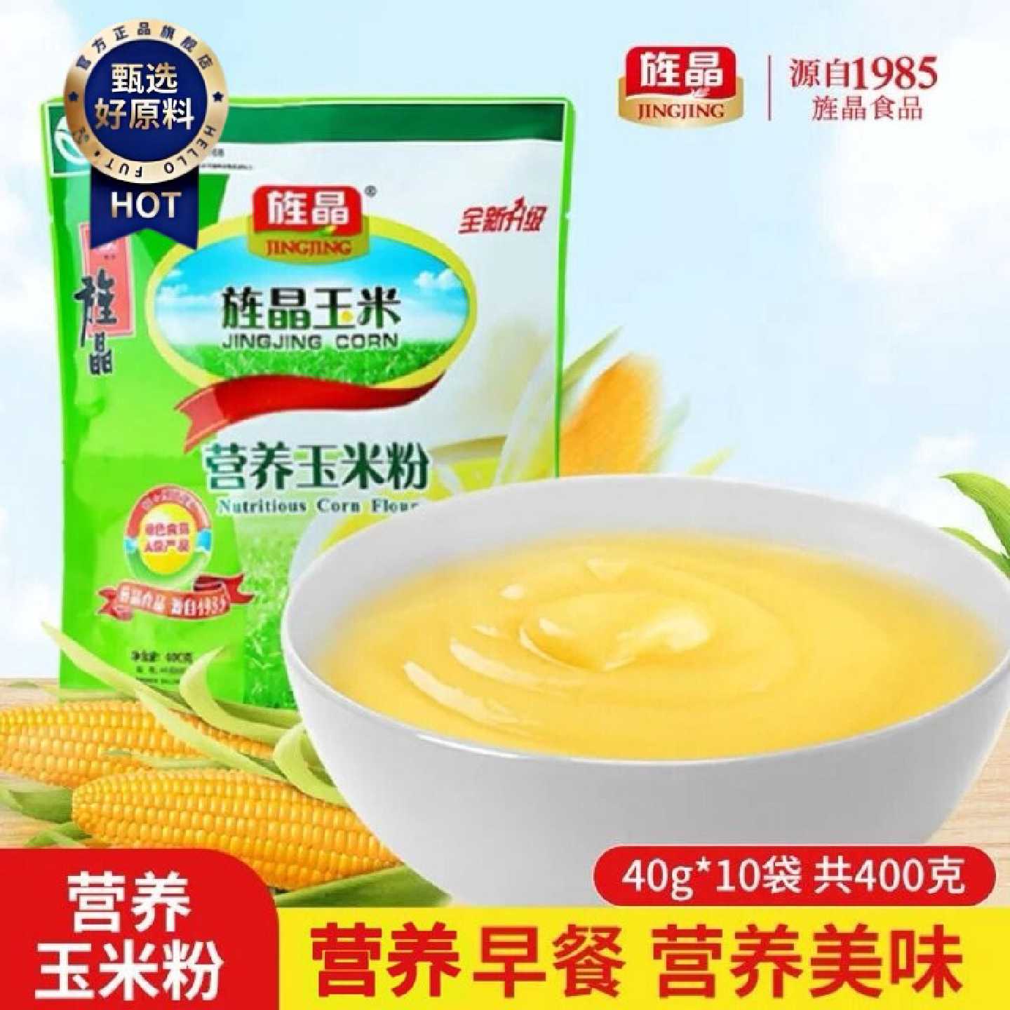旌晶营养玉米粉 冲泡型便捷营养早餐开袋即食玉米粉