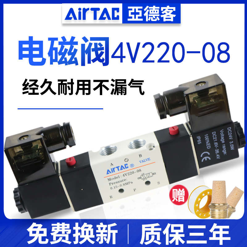 AIRTAC亚德客4v220-08电磁阀气阀24v线圈五通220v二位换向阀气缸