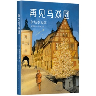 再见马戏团 伊坂幸太郎 金色梦乡 摩登时代 死神的精确度 恐妻家 阳光劫匪