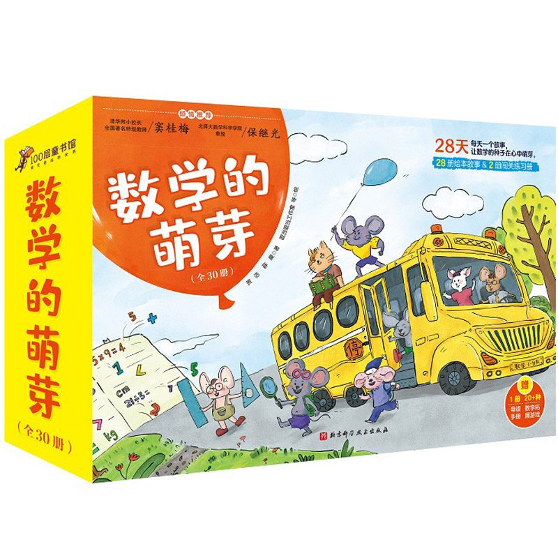 数学的萌芽 全30册 清华附小老师创作的数学学习绘本 窦桂梅校长推荐 28册绘本+2册闯关练习+互动游戏卡 北京科学技术