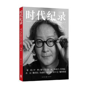 时代纪录2 洪海主编时尚MOOK记录时代锐士访谈影像格致出版社商业艺术科学精英人物传记