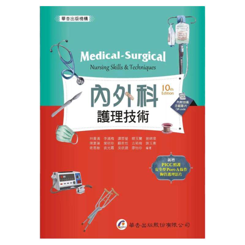 内外科护理技术/华杏