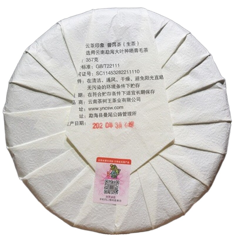2020年云南茶树云茶印象普洱生茶