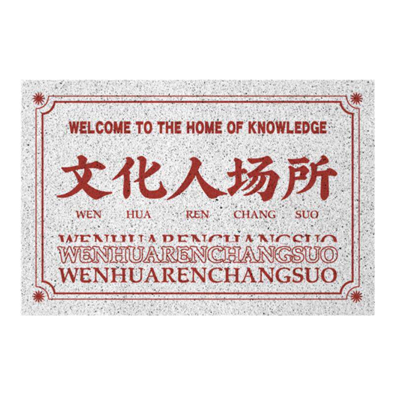 文化人场所学习重地可定丝圈地垫