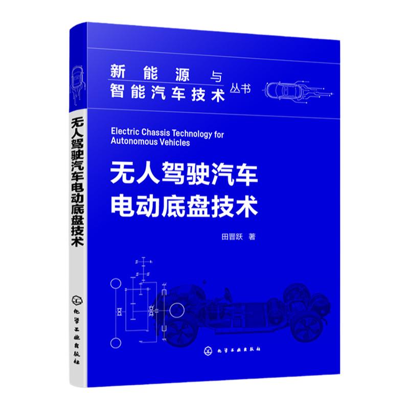 新能源与智能汽车技术丛书 无人驾驶汽车电动底盘技术 采用电动底盘无人驾驶汽车架构特点和设计方法 新能源汽车专业研究生教材