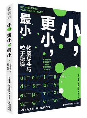 小，更小，最小：物质尽头与粒子秘境 一部粒子物理学简史，在微观世界深处捕捉宇宙真相