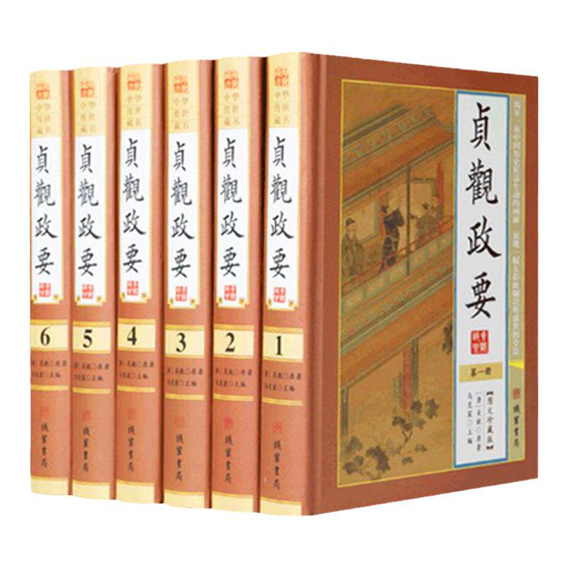 贞观政要 精装16开全6册图文珍藏版  军事 教育 治国 修身 唐太宗治国奇谋 管理经典 名著精读 唐太宗贞观之治 治国安民的政治观点