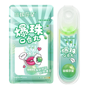 【新客尝鲜礼】幽螺莎星爆珠口香丸30粒*1盒