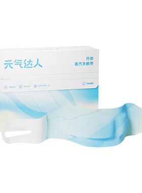 【三伏灸·补“元气”】元气达人蒸汽热敷手腕贴zb