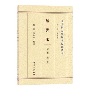 脾胃论 李杲 著 脾胃虚实传变论 补脾胃泻阴火升阳汤 饮食劳倦所伤始为热中论 升阳除湿防风汤 科学出版社 9787030693594