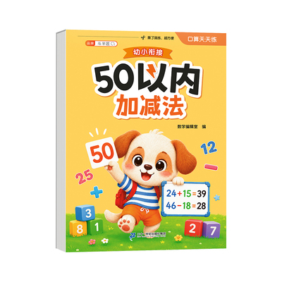 幼小衔接口算天天练加减法训练