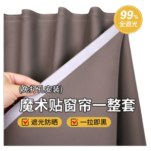 魔术贴免打孔安装超强遮光粘贴式窗帘卧室飘窗隐私加厚防晒遮阳布