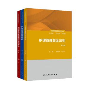 护理管理者高级研修3本护理学套装管理者素质与能力修炼第2版案例精粹黄金法则管理制度第1册人民卫生出版社护士长医院护理管理