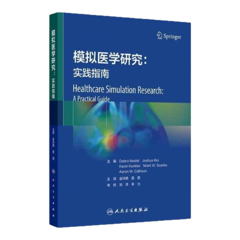 模拟医学的奠基之作人卫翻译