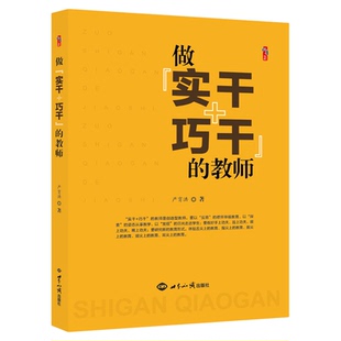 做实干巧干的教师 严育洪著桃李书系教师指导用书教学参考资料教育理论教师用书 世界知识出版社9787501257614