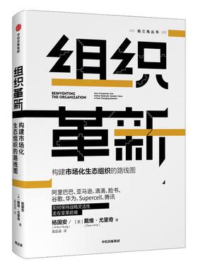 组织革新 构建市场化生态组织的路线图 杨国安 著 杨三角丛书 变革的基因作者  中信出版社图书 正版书籍