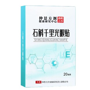正品仲景石斛千里光眼贴成人眼袋细纹黑眼圈青少年眼劳干涩学习