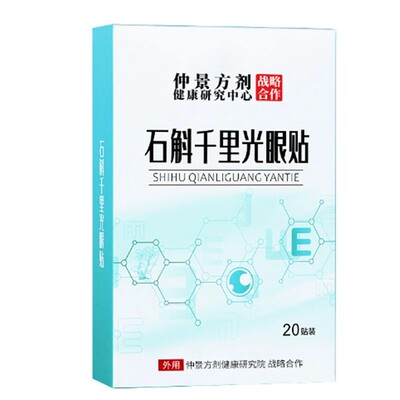 石斛千里光眼贴拍1发3正品保证