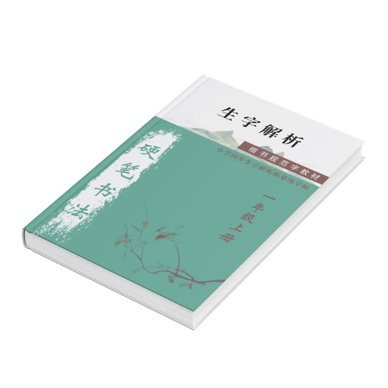同步生字解析寒暑假作业硬笔书法