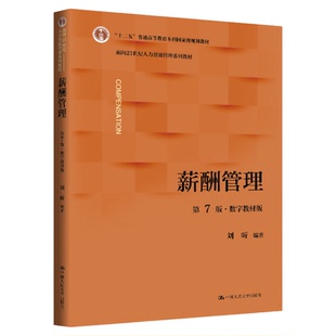 全新正版 薪酬管理 第7版 第七版数字教材版 刘昕面向21世纪人力资源管理系列教材9787300346663中国人民大学出版社