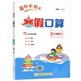 2026春小学黄冈小状元寒假口算三年级数学上册衔接下册3年级数学听算笔算应用算专项训练寒假作业黄岗寒假生活复习预习专项训练