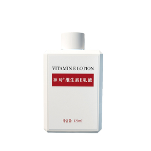 神琦维生素e乳120ml保湿补水身体乳液ve乳维e国货护肤北京301医院