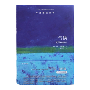 牛津通识读本：气候（中英双语）回溯气候的演变轨迹展现气候系统的神奇和美丽 中国科学院院士谈哲敏作序推荐 译林出版社旗舰店