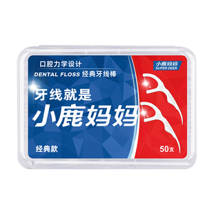 小鹿妈妈牙线力学经典超细牙线剔牙签牙线棒家庭装护理家用一次性