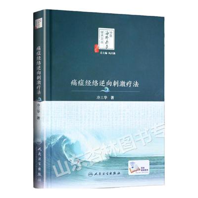 正版 痛症经络逆向刺激疗法 冷三华著 中医海外赤子学术文丛 巩昌镇总主编中医临床经络针灸刺激入门中医基础临床 人民卫生出版社