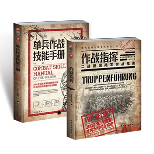 【官方正版】套装2册《单兵作战技能手册》+《作战指挥：二战德国陆军实战指南》指文图书战斗宝典单兵格斗技巧图解