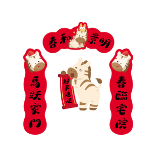 2026马年原创窗花玻璃静电贴春节门贴店面橱窗福贴福字新年小对联