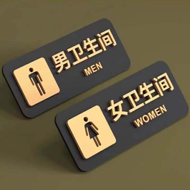 男女厕所亚克力标识牌标志贴粘洗手间饭店自酒店家用卫生间指示牌