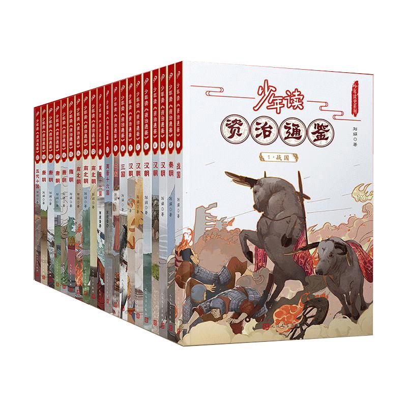 当当网正版童书 少年读资治通鉴全套20册 青少年版国学经典书籍历史故事集中国历史古代史记小学初高中生课外阅读正版原著白话文版
