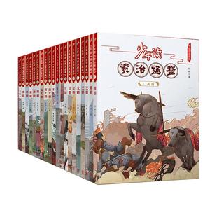当当网正版童书 少年读资治通鉴全套20册 青少年版国学经典书籍历史故事集中国历史古代史记小学初高中生课外阅读正版原著白话文版