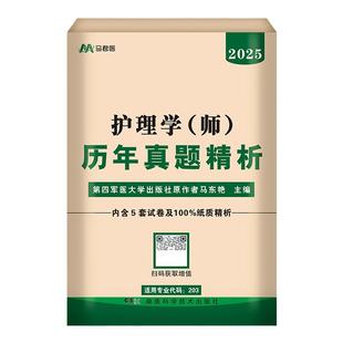 军医真题卷】2026年新版护理学师资格考试2025初级护师历年真题试题习题集轻松过搭人卫版应试指导教材考前冲刺护师资格考试用书