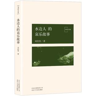 水边人的哀乐故事 刘绍棠大运河乡土文学书系 京 东大运河的田园风情画 小说 社会 正版图书