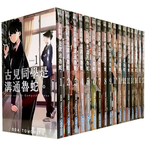 漫爵 古见同学是沟通鲁蛇1-34 全套 台版漫画 有交流障碍症 青文 ODA TOMOHITO 进口原版