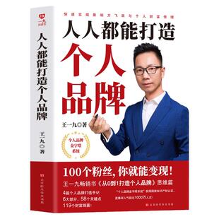 正版 人人都能打造的个人品牌 个人IP新媒体运营 广告市场营销学管理类书籍 财富自由之路零基础创业管理经管励志心理学涨粉变现书