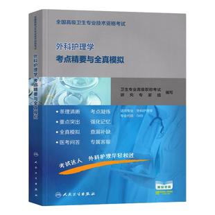人卫版备考2026年外科护理学副主任护师考试指导教材书考点精要与全真模拟正高副高职称高级卫生资格考试习题集试卷人民卫生出版社