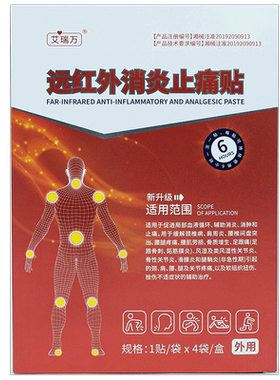 艾瑞万远红外消炎止痛贴理疗贴