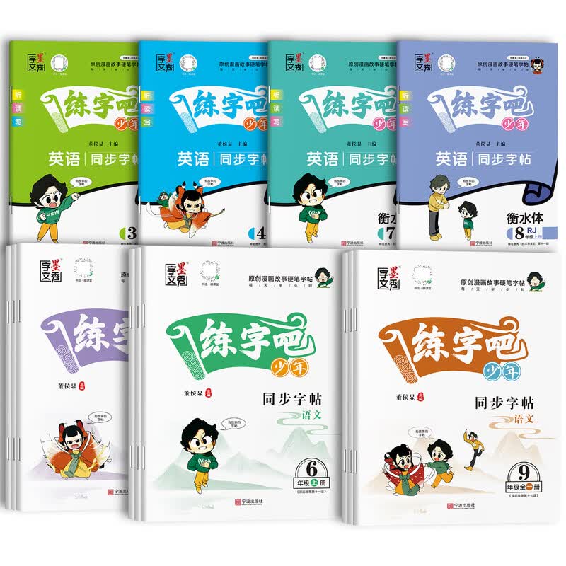 2026练字吧少年英语同步字帖七八九年级初中上册下册人教版外研版译林版牛津版原创漫画故事硬笔字帖正楷练字课课练同步练字贴墨秀